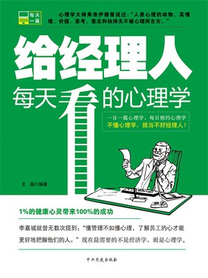 cover image of 给经理人每天看的心理学